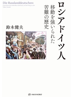 cover image of ロシアドイツ人――移動を強いられた苦難の歴史